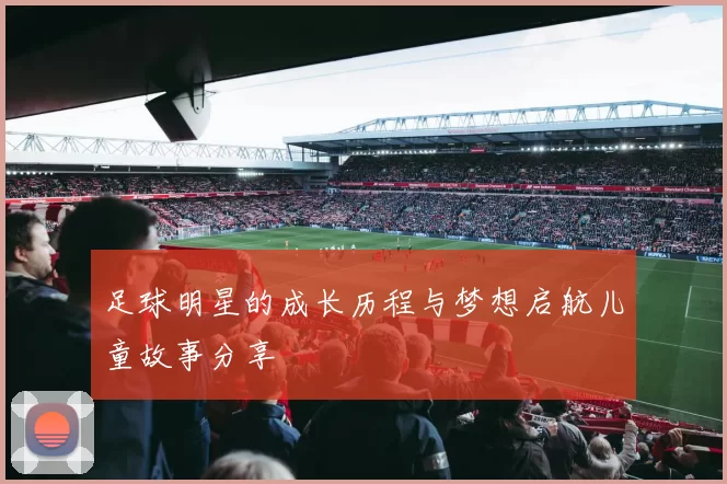 足球明星的成长历程与梦想启航儿童故事分享