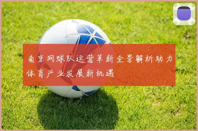 南京网球队运营革新全景解析助力体育产业发展新机遇