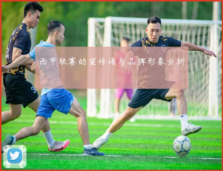 西甲联赛的宣传语与品牌形象分析