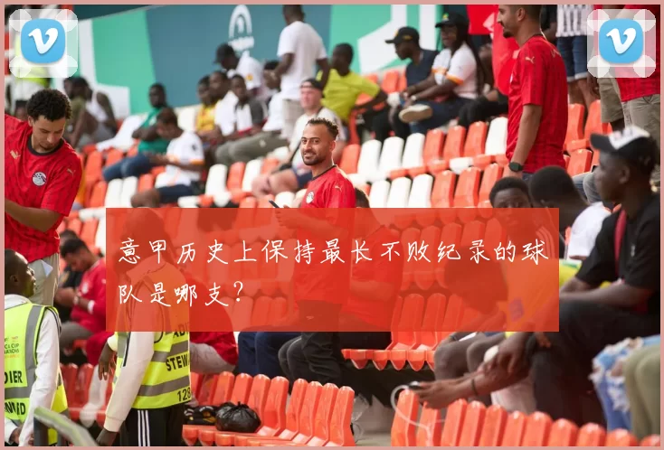 意甲历史上保持最长不败纪录的球队是哪支？