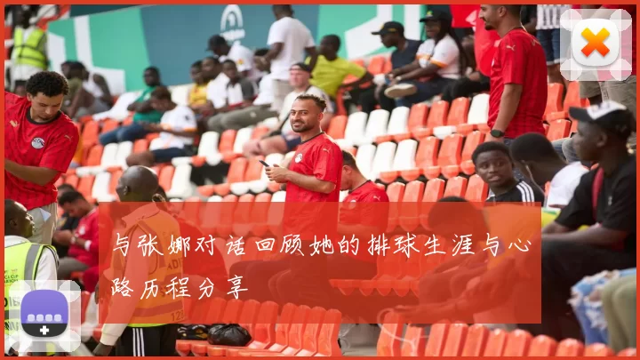 与张娜对话回顾她的排球生涯与心路历程分享