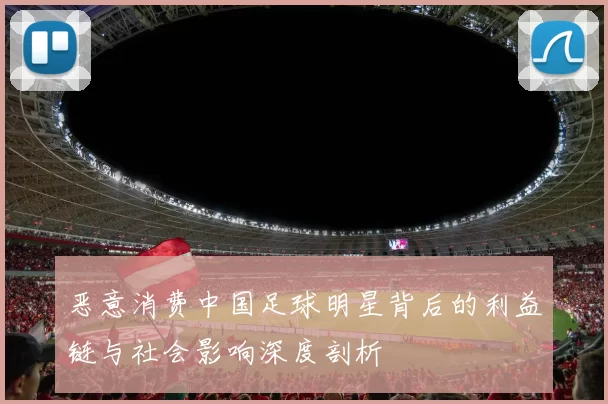 恶意消费中国足球明星背后的利益链与社会影响深度剖析