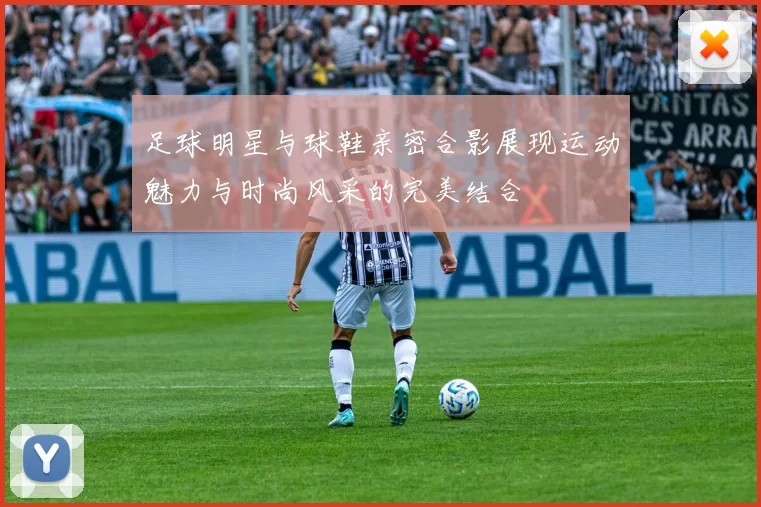 足球明星与球鞋亲密合影展现运动魅力与时尚风采的完美结合