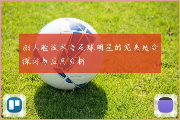 测人脸技术与足球明星的完美结合探讨与应用分析