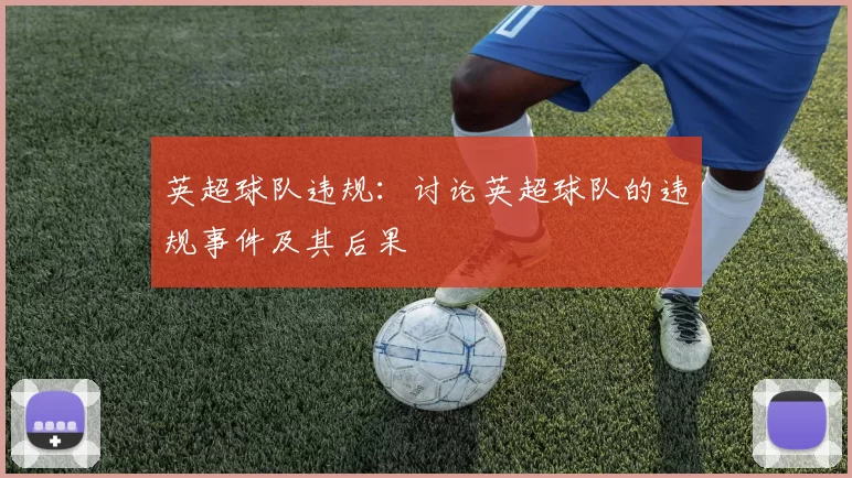 英超球队违规：讨论英超球队的违规事件及其后果